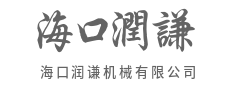 精密加工技术，铸就机械不朽的品质-海口润谦机械有限公司